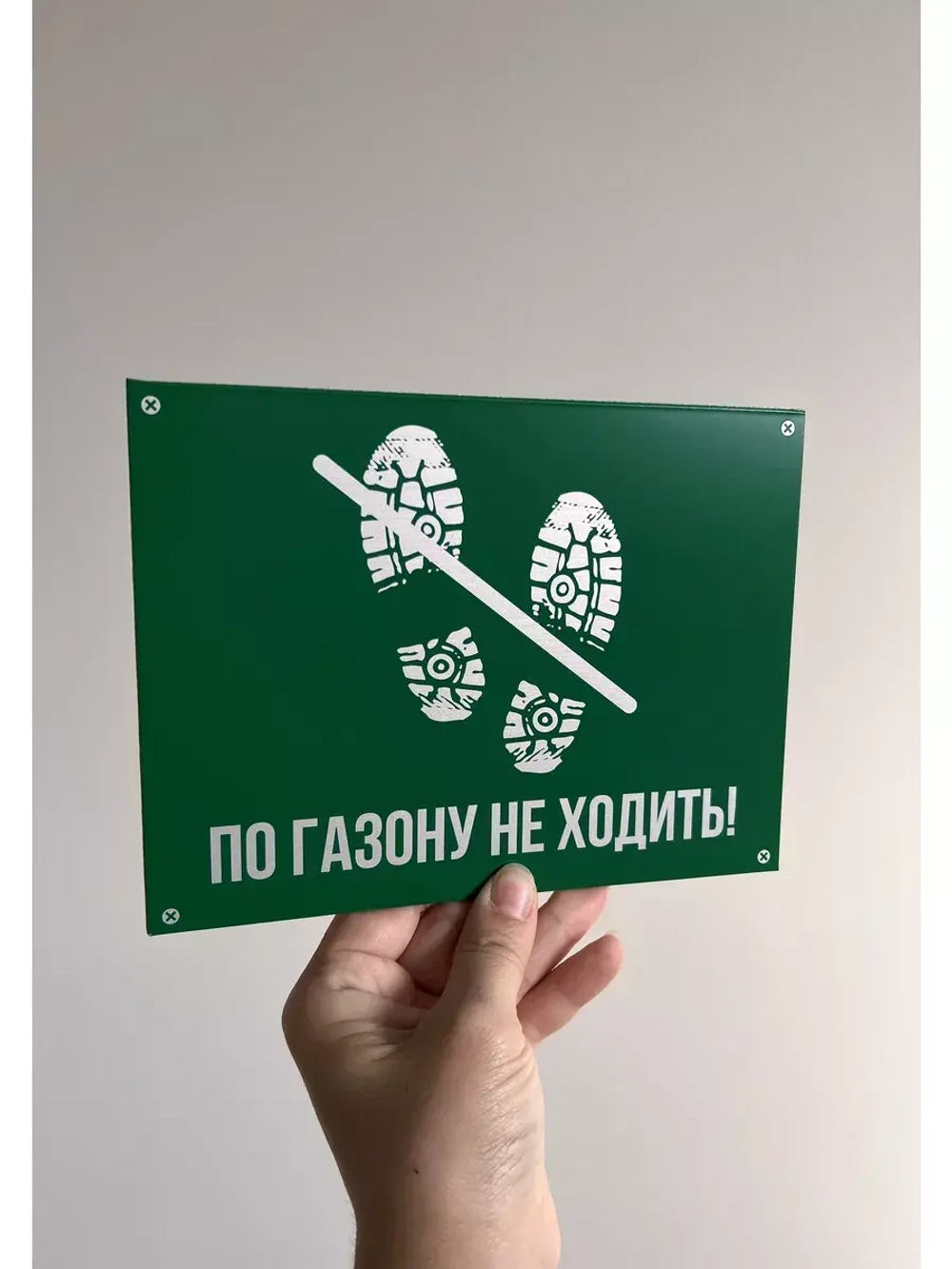 Табличка композит По газону не ходить