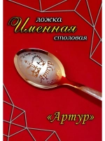 Ложка столовая Артур