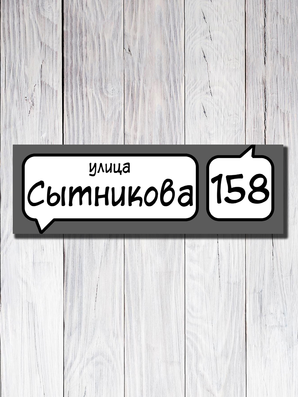 Табличка адресная УФ-24