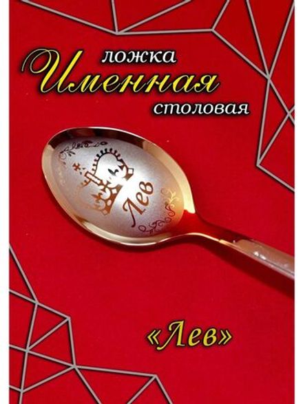 Ложка столовая Лев