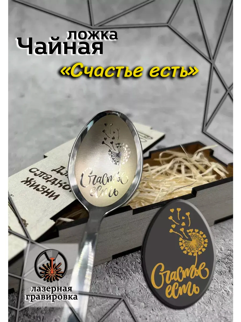 Чайная ложка Счастье