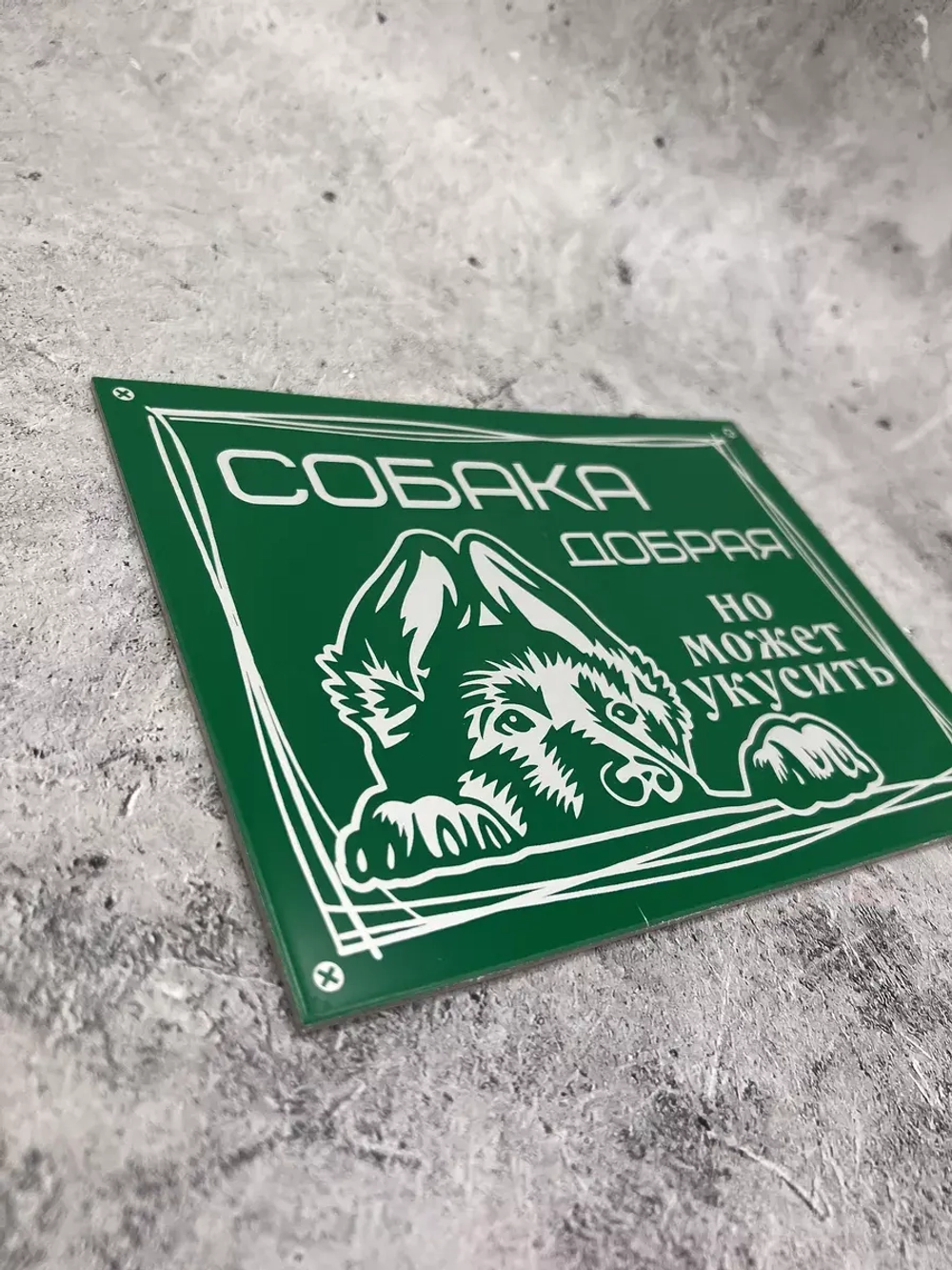 Табличка композит Осторожно собака