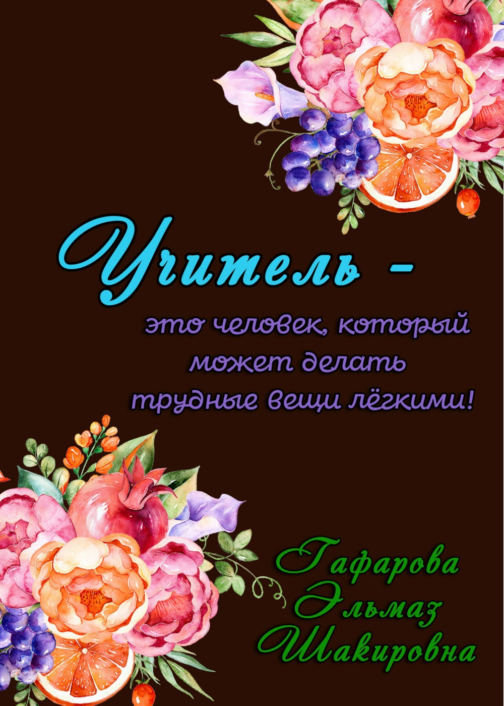 Именной Ежедневник учителя