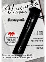 Ручка именная Валерий в чехле