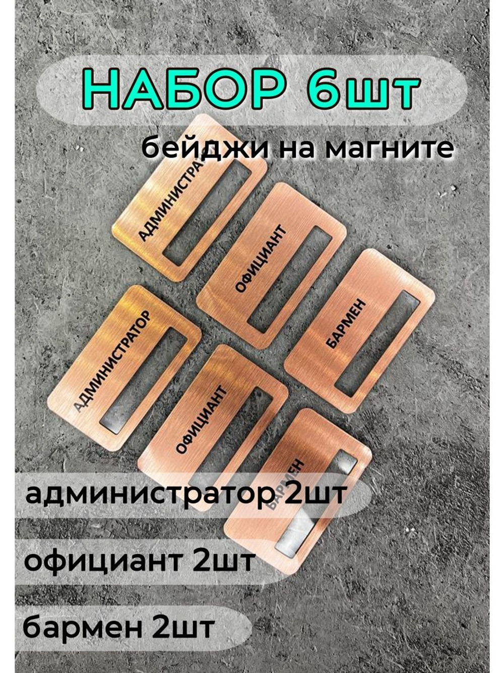 Бейдж на магните  6шт