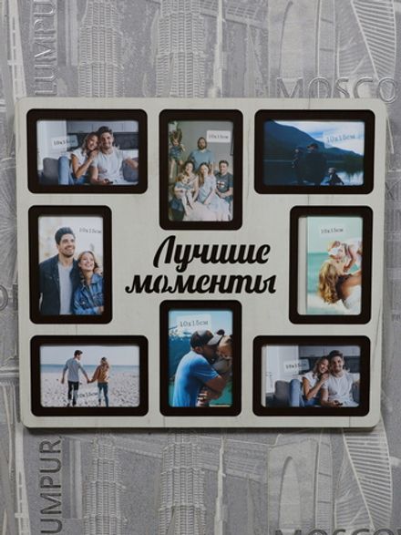 Мультирамка Лучшие моменты на 8 фото