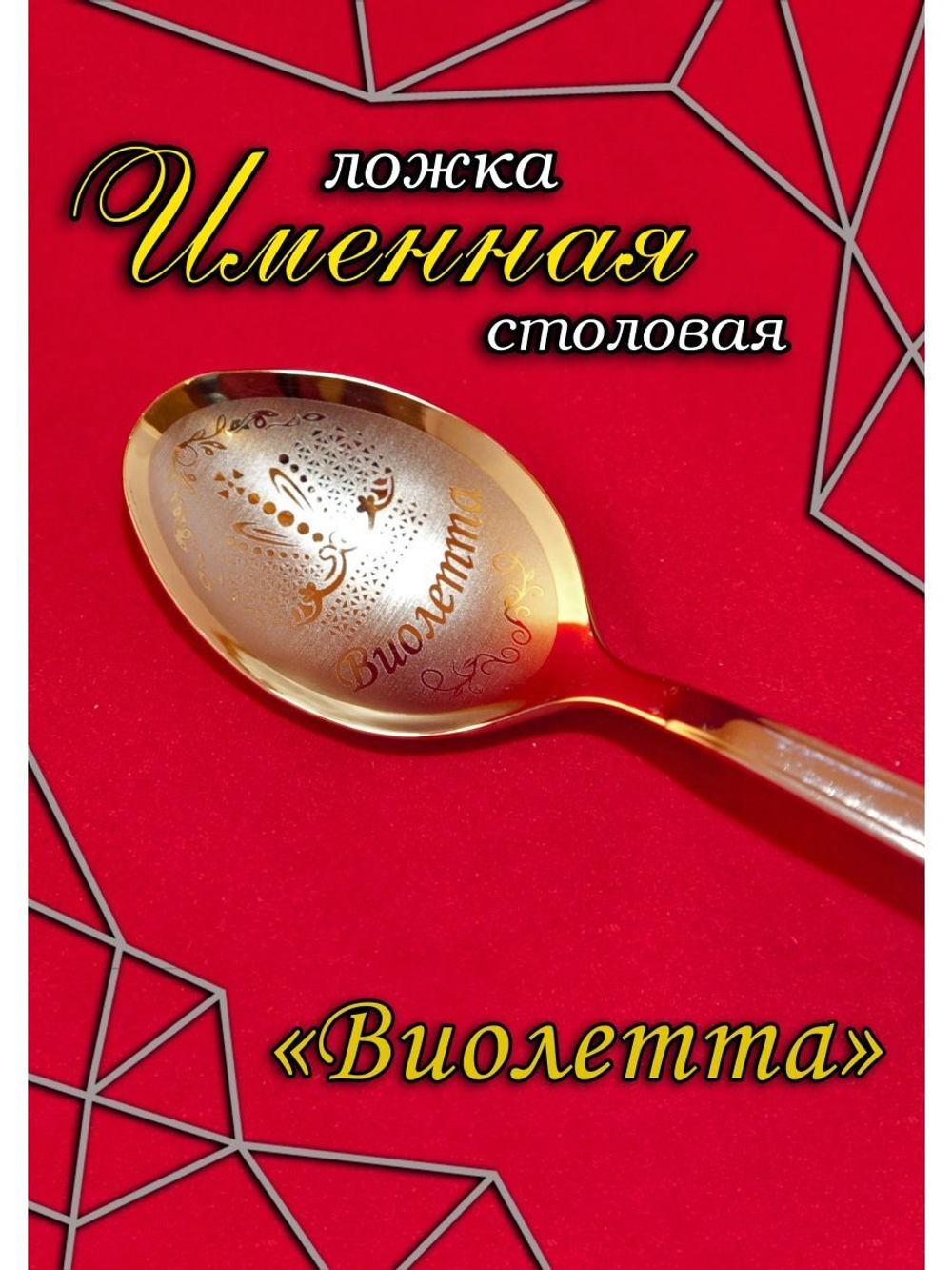 Ложка столовая Виолетта