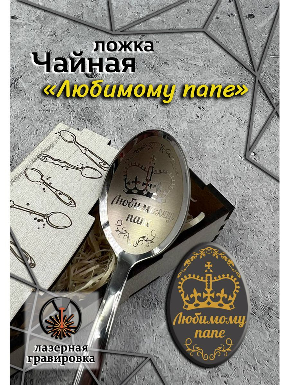 Чайная ложка Любимому Папе
