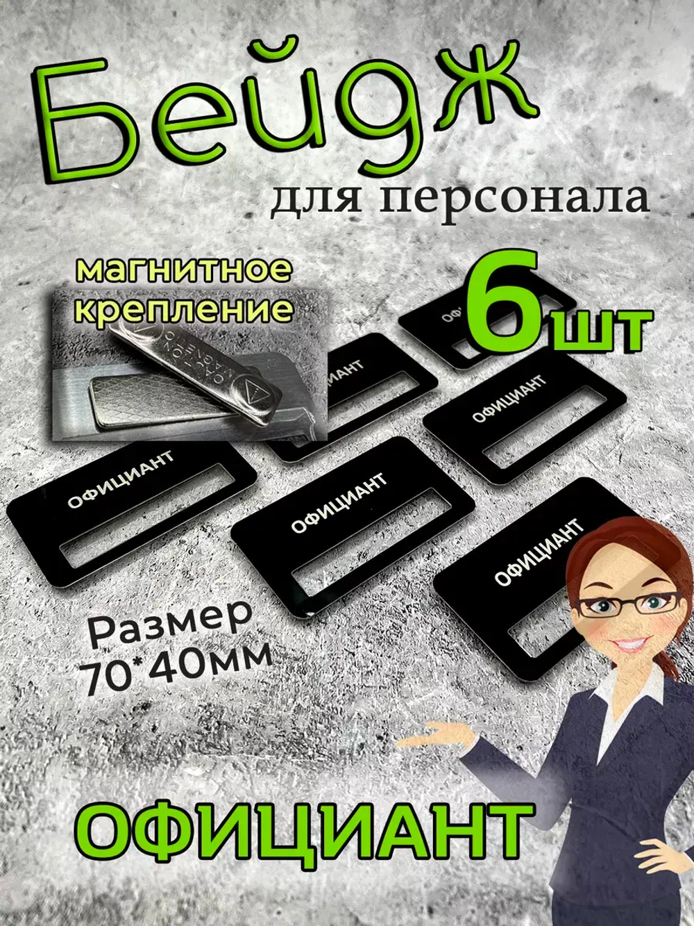 Бейдж на магните  6шт