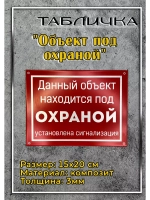 Табличка композит на дачу Объект Под охраной