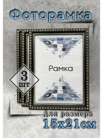 Фоторамка 15х21см (А5) набор 3шт