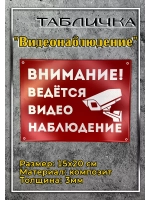 Табличка композит Видеонаблюдение на дом
