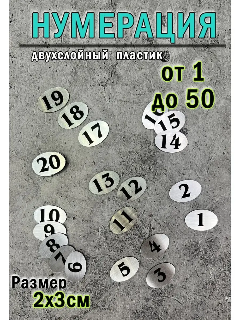 Нумерация гардеробная
