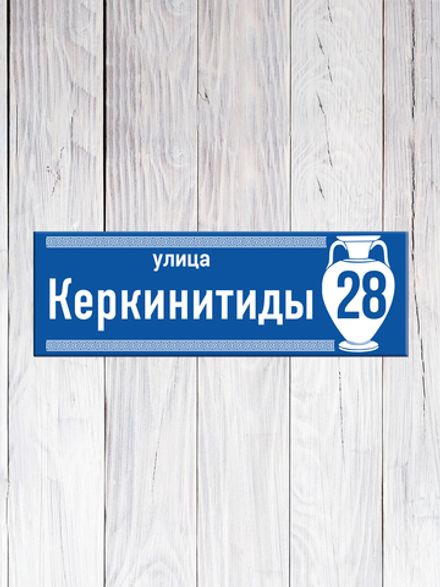 Табличка адресная УФ-29