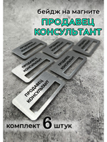 Бейдж на магните  6шт