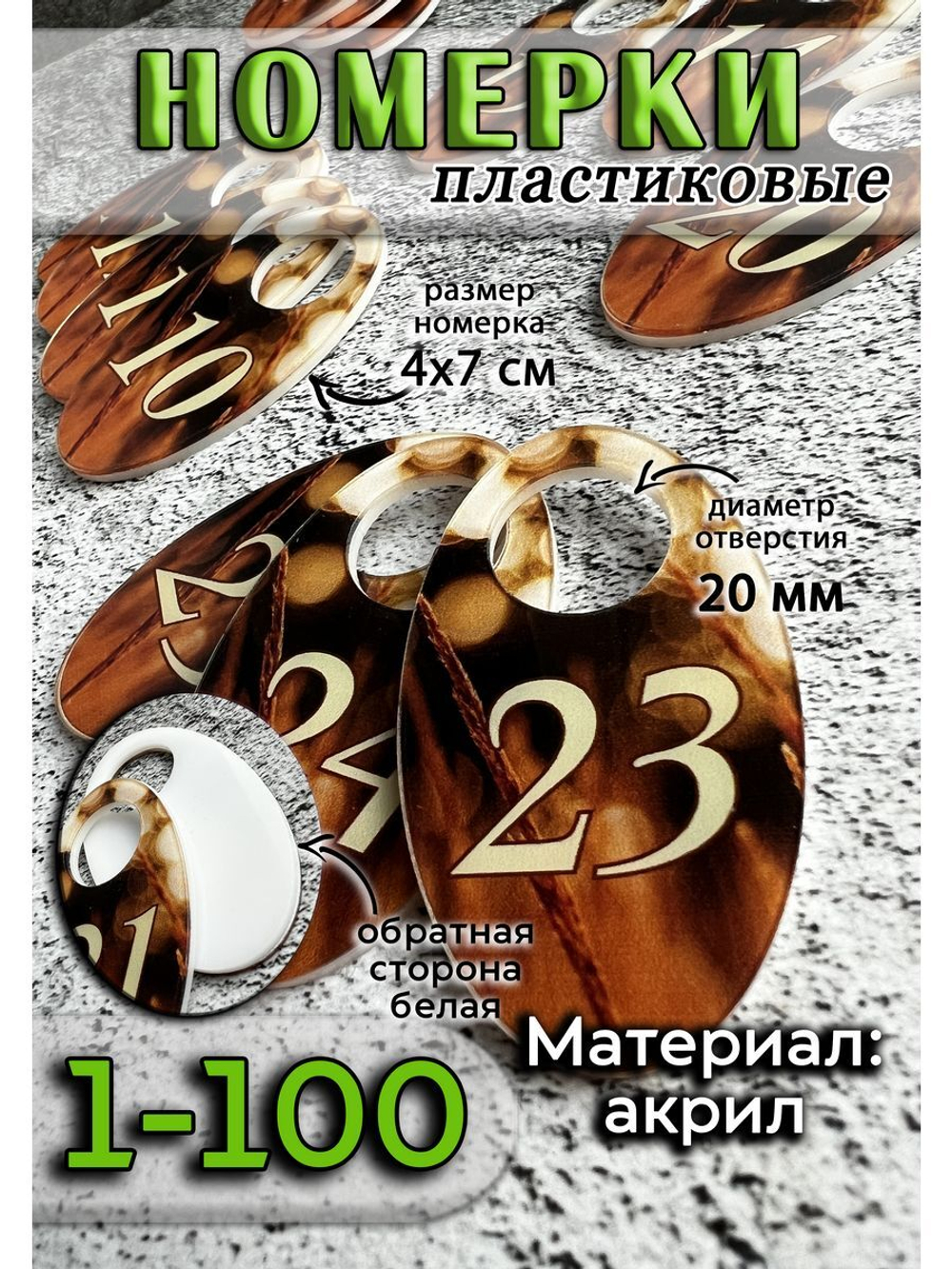 Номерки для гардероба акрил 4х7 см