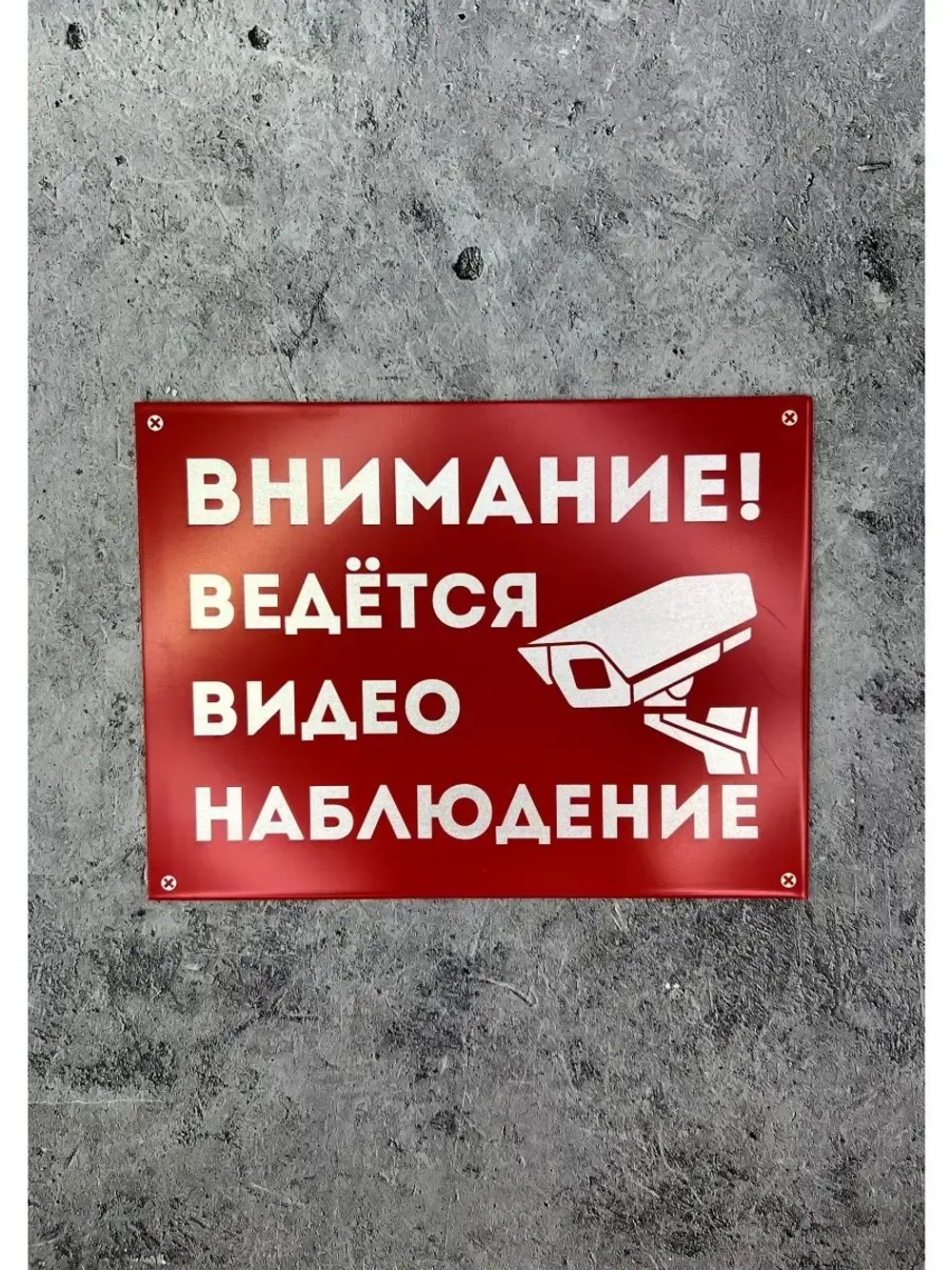 Табличка композит Видеонаблюдение на дом