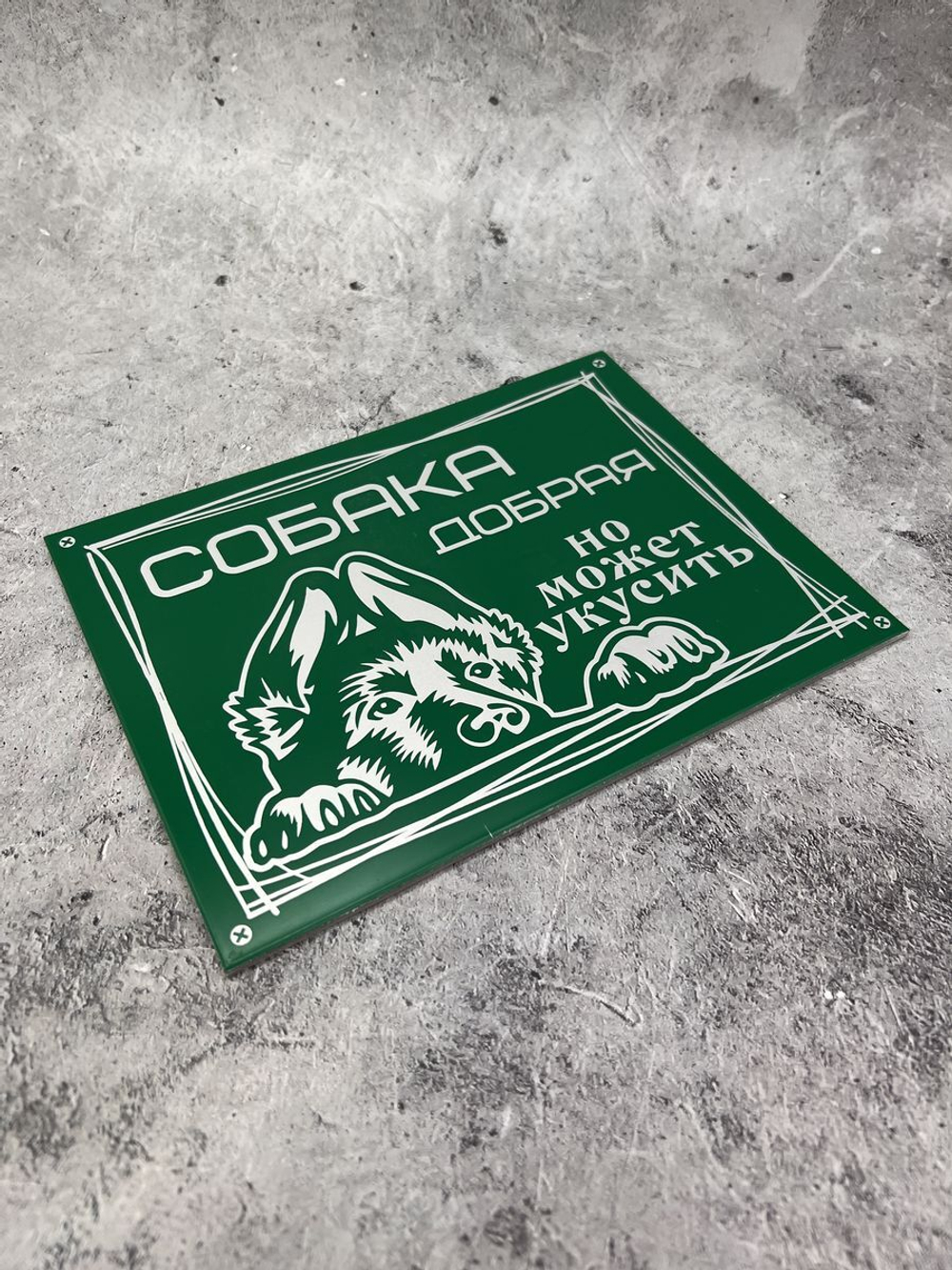 Табличка композит Осторожно собака