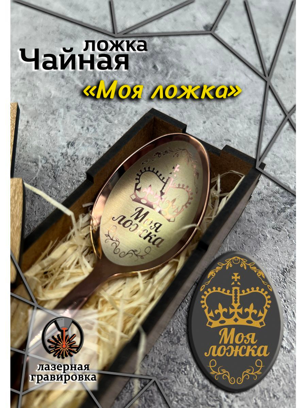 Чайная ложка Моя ложка