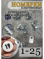 Номерки для ключей акриловые 3х5 см