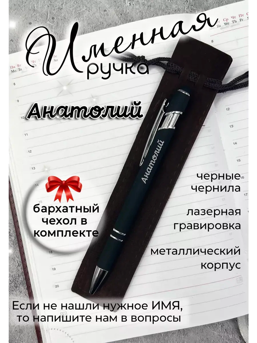 Ручка именная Анатолий в чехле