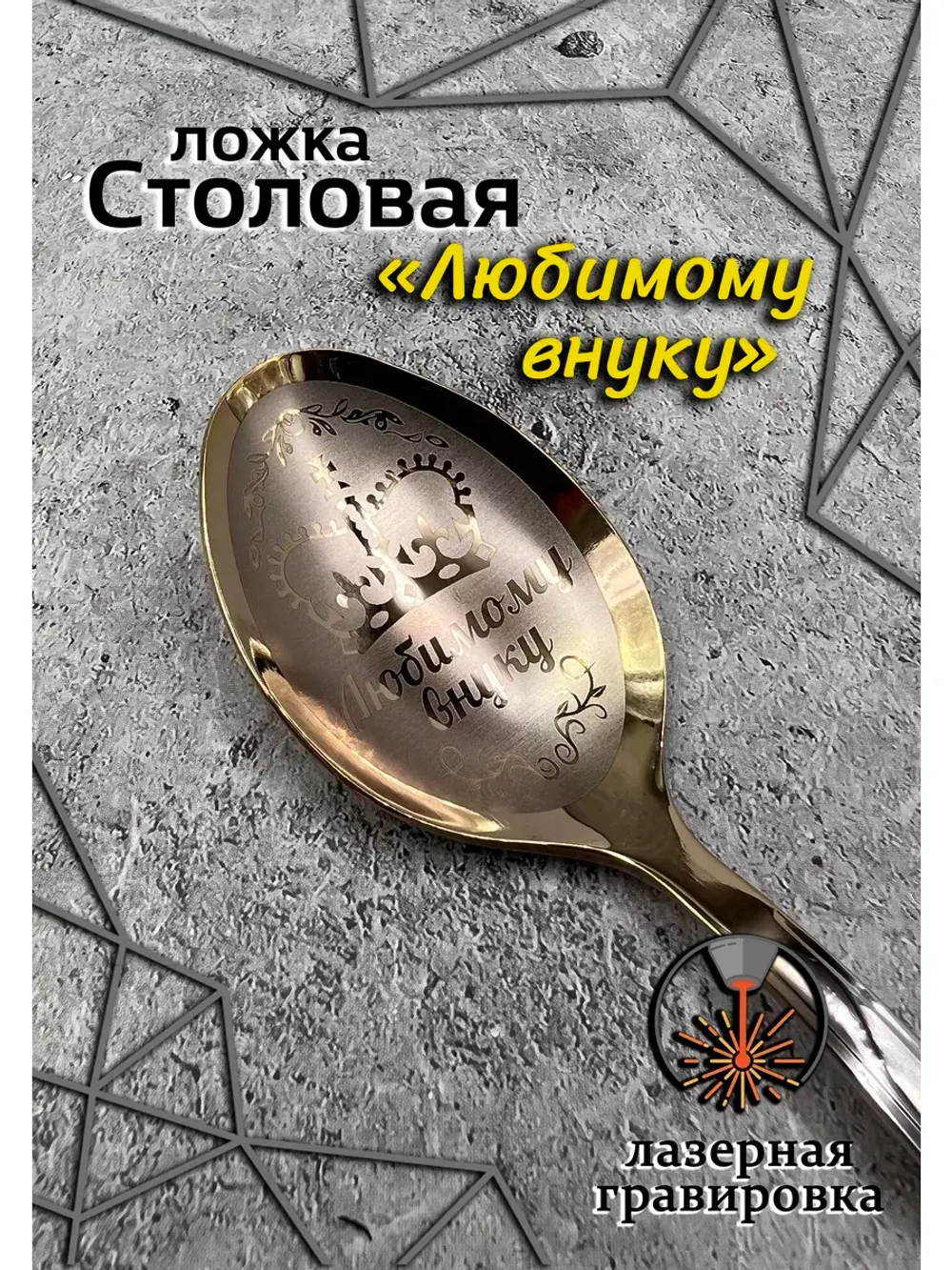 Ложка столовая Любимому Внуку