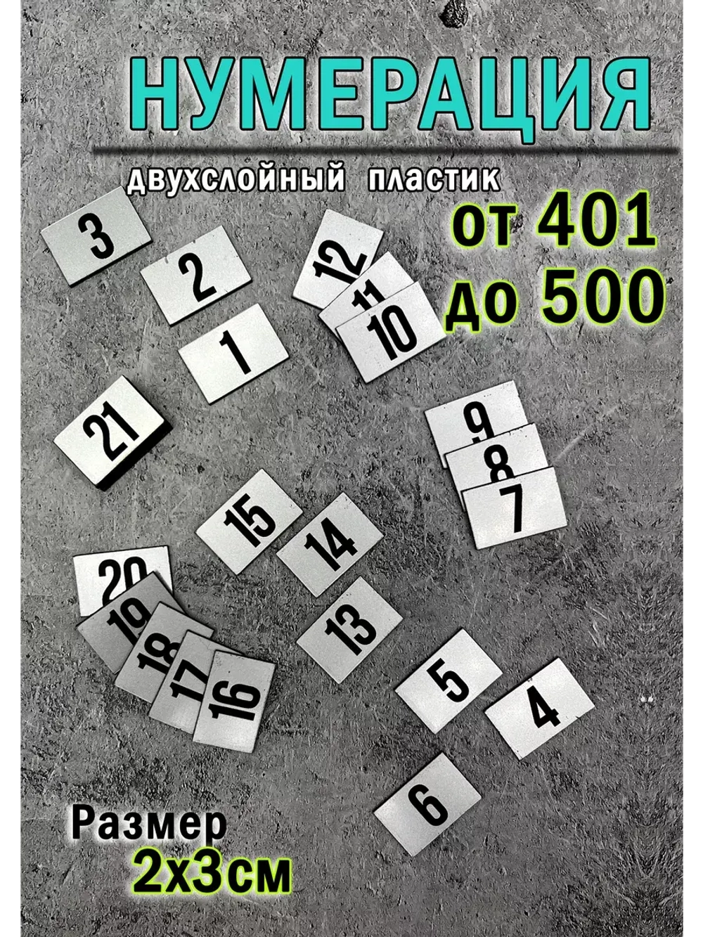 Нумерация гардеробная 401-500
