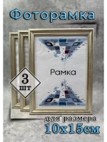 Фоторамка 10х15см набор 3шт