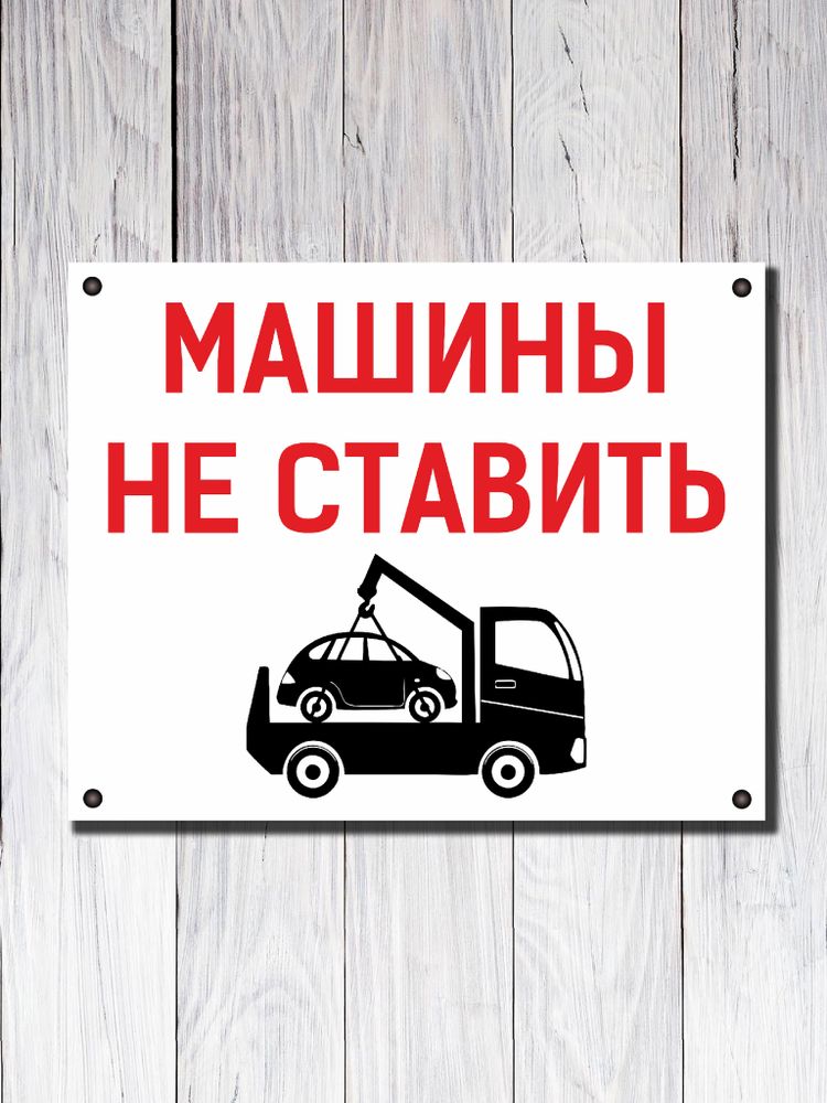 Табличка "МАШИНЫ НЕ СТАВИТЬ" Табличка "МАШИНЫ НЕ СТАВИТЬ"