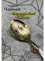 Ложка чайная Воронцовский