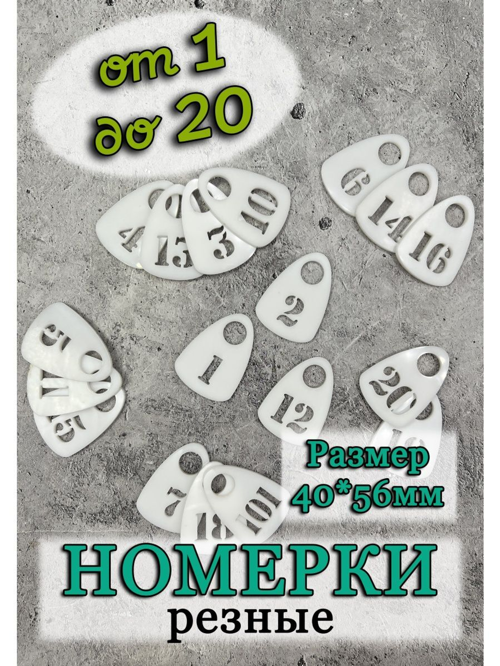 Номерки для гардероба прорезные пластиковые
