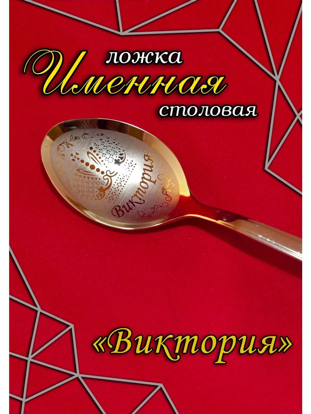 Ложка столовая Виктория