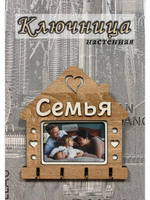 Ключница настенная "Семья"