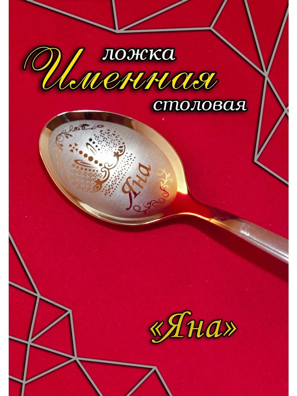 Ложка столовая Яна