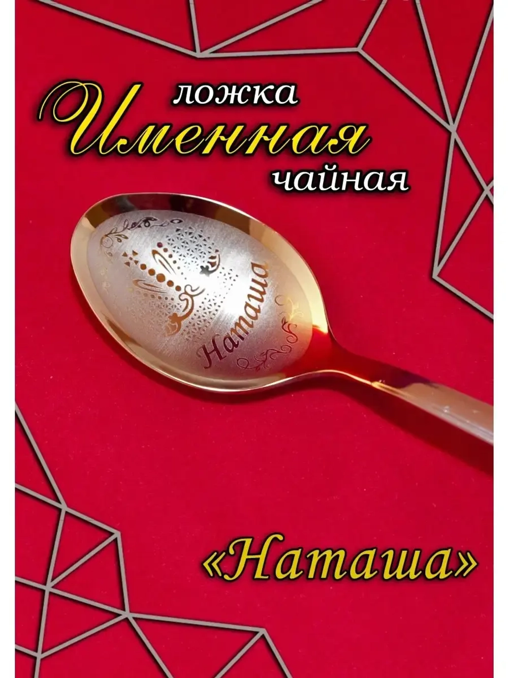 Ложка чайная Наташа