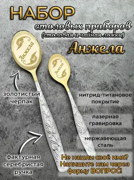 Набор ложек Анжела