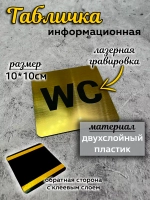 Табличка Туалет, пластик