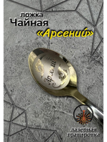 Ложка чайная Арсений