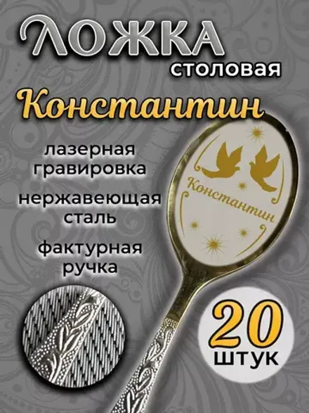 Ложка столовая Константин (набор)