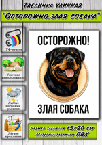 Табличка "Осторожно! Злая собака"