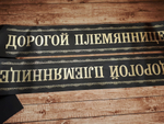 Траурная лента "Дорогой племяннице"