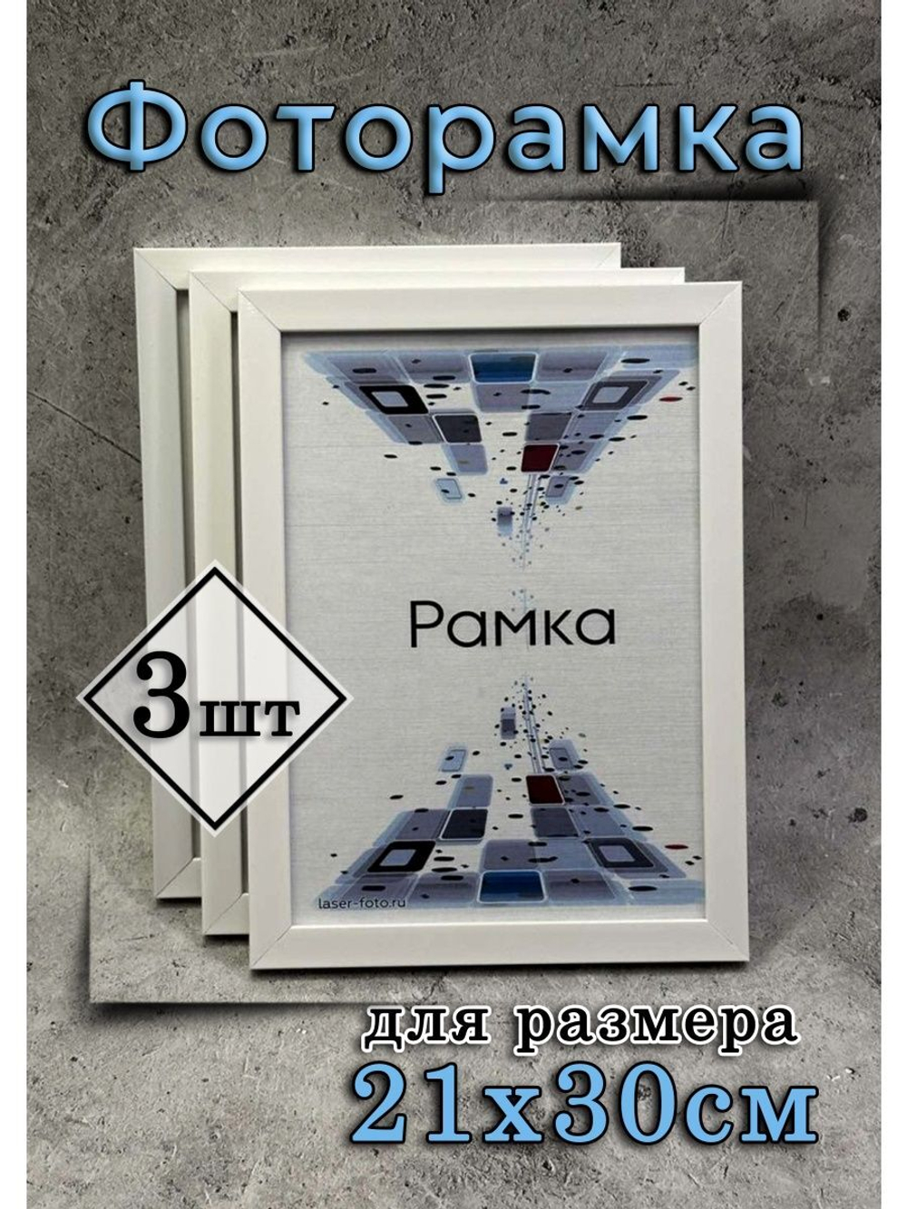 Фоторамка 21х30см (А4) набор 3шт