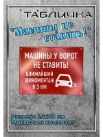 Табличка Машины не ставить
