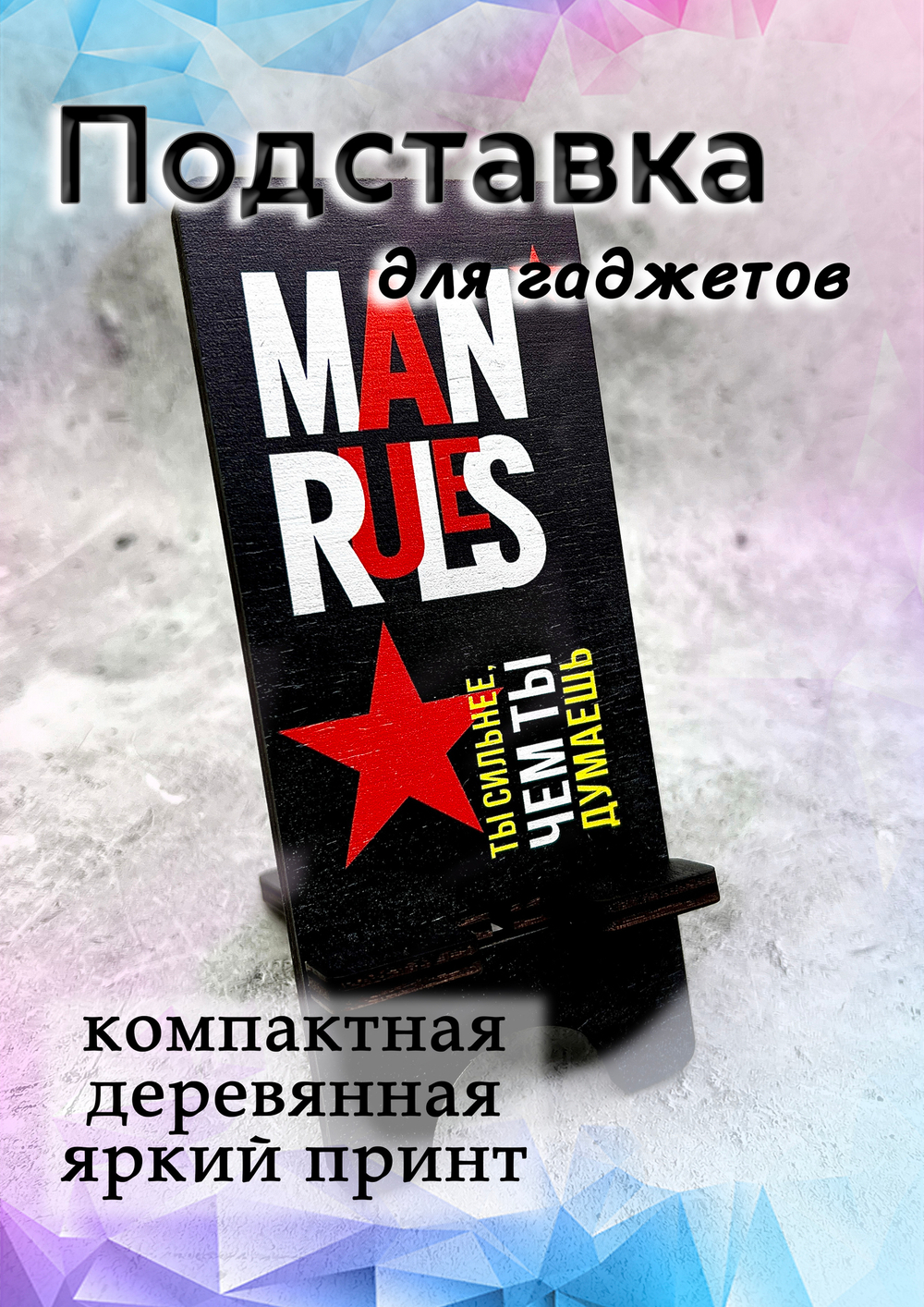 Подставка под телефон - 06