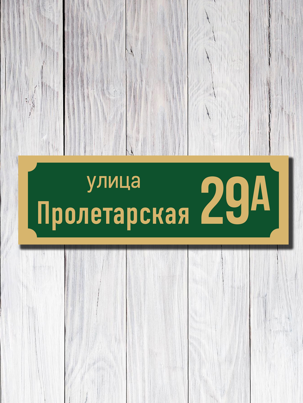 Табличка адресная УФ-19