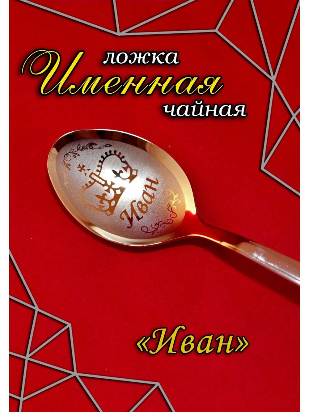 Ложка чайная Иван