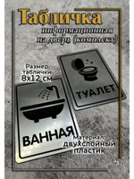 Табличка Туалет