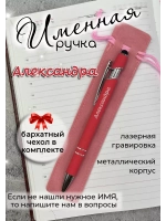 Ручка именная Александра в чехле