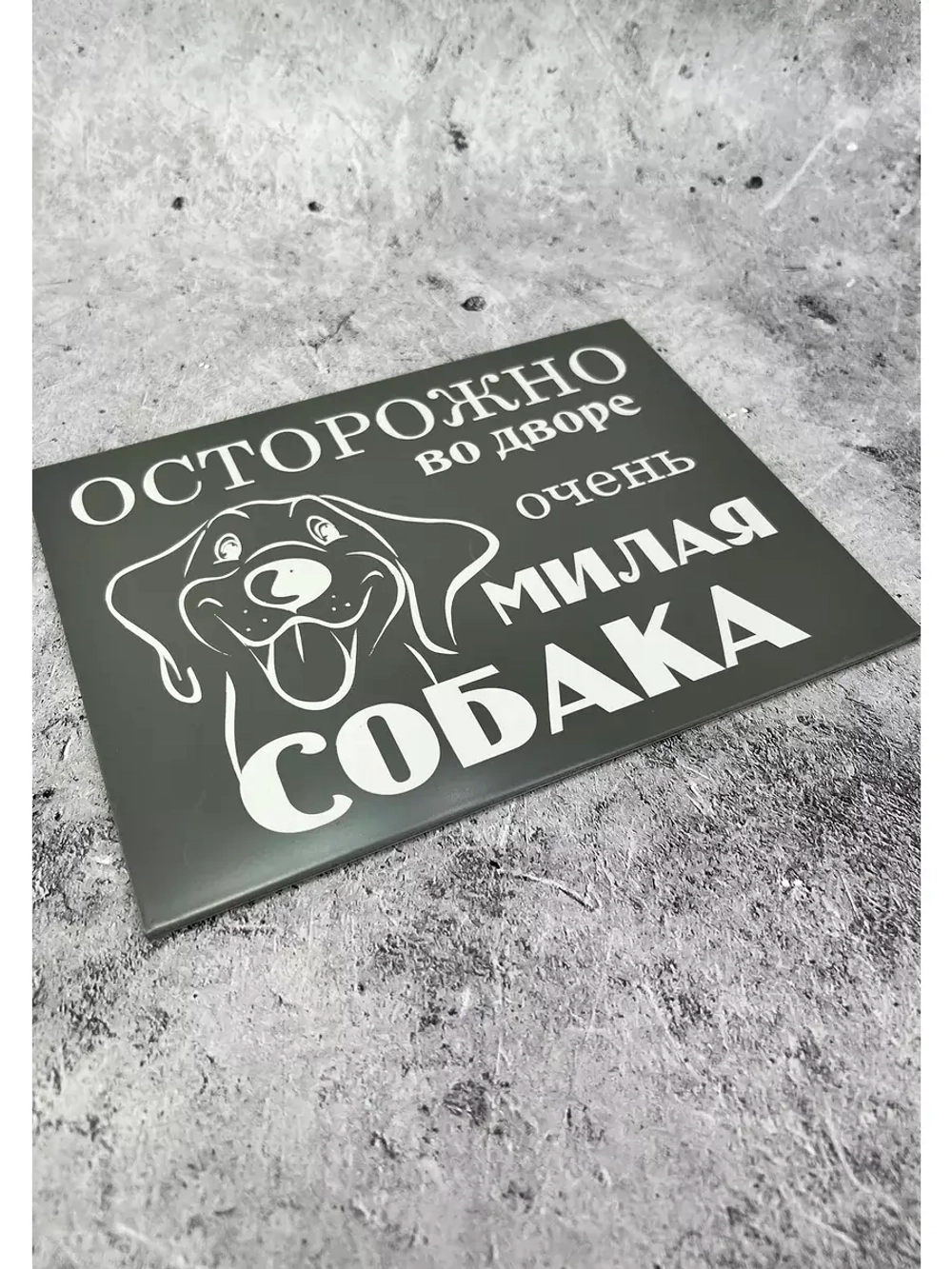 Табличка композит Осторожно собака