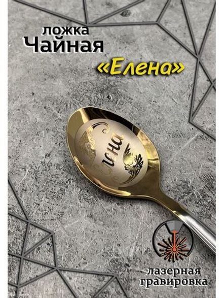 Ложка чайная Елена